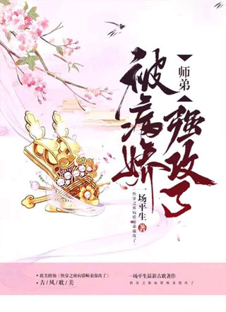 穿书之魔尊师弟求放过