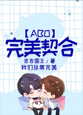 【ABO】完美契合小说