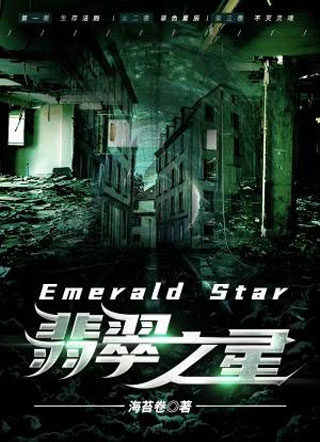 Emerald Star翡翠之星