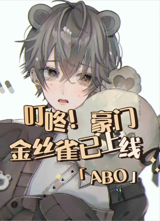 叮咚！豪门金丝雀已上线【ABO】