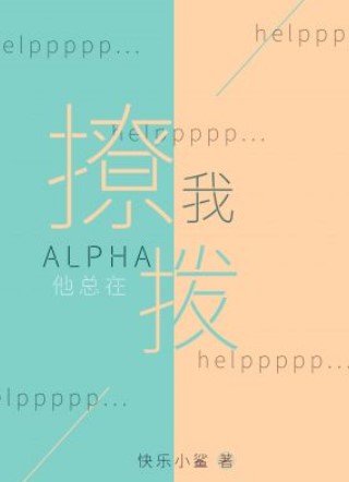 [ABO]ALPHA他总在撩拨