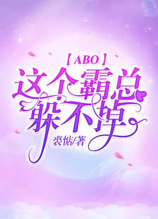 【ABO】这个霸总躲不掉