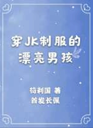 穿JK制服的漂亮男孩小说