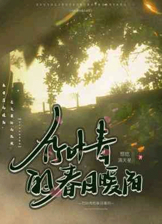 竹叶青的春日暖阳小说