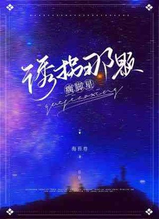 诱拐那颗瘸脚星