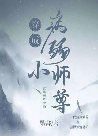 穿成病弱小师尊