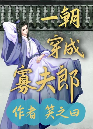 一朝穿成寡夫郎小说