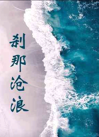 刹那沧浪小说