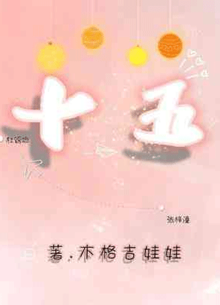 十五小说