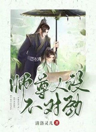 师尊人设不对劲