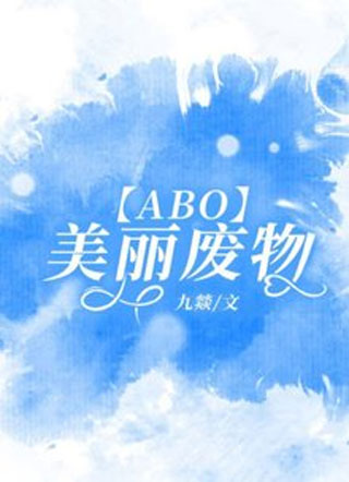 【ABO】美丽废物小说