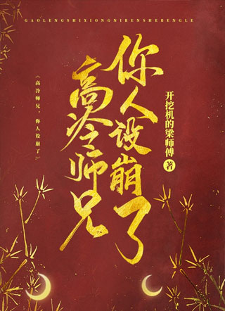 高冷师兄，你人设崩了