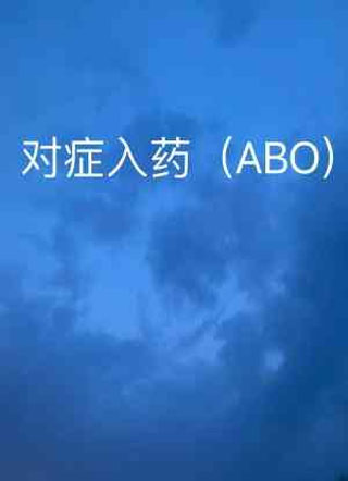 对症入药（ABO）