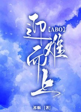 【ABO】迎难而上小说