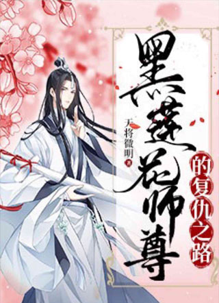 by天将微明,原创小说黑莲花师尊的复仇之路正火热连载中,围绕主角何望