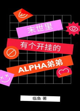 末世里有个开挂的alpha弟弟