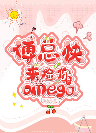 傅总快来捡你的omega