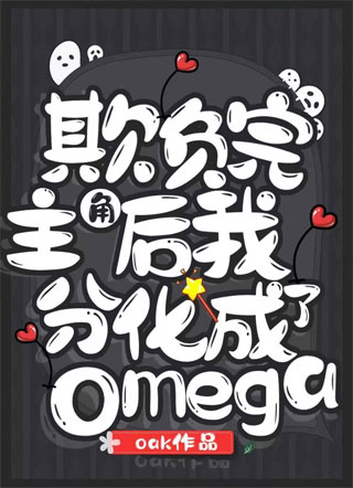 欺负主角后我分化成了omega