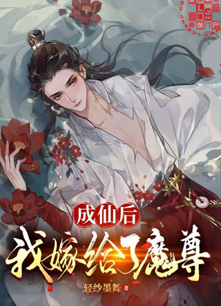 成仙后，我嫁给了魔尊