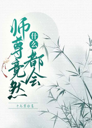 师尊竟然什么都会