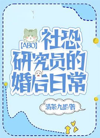 【ABO】社恐研究员的婚后日常小说