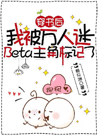 穿书后我被万人迷Beta主角标记了