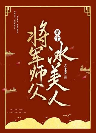 将军的师父是个冰美人小说