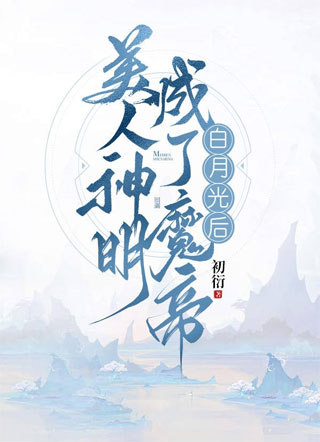 美人神明成了魔帝白月光后小说