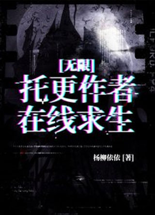 【无限】拖更作者在线求生