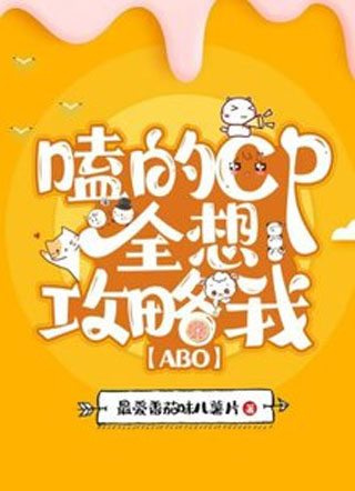 嗑的CP全想攻略我【ABO】