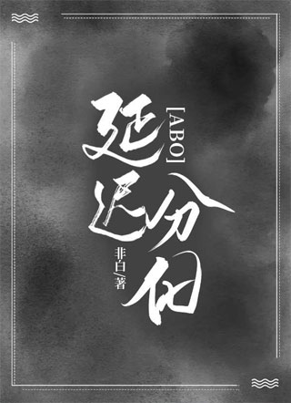 延迟分化【abo】小说