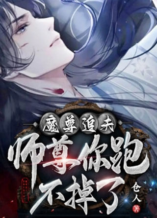 魔尊追夫：师尊你跑不掉了小说