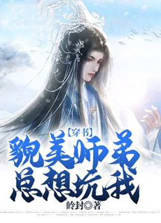 【穿书】貌美师弟总想坑我小说