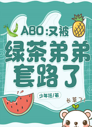 ABO：又被绿茶弟弟套路了