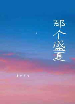 那个盛夏