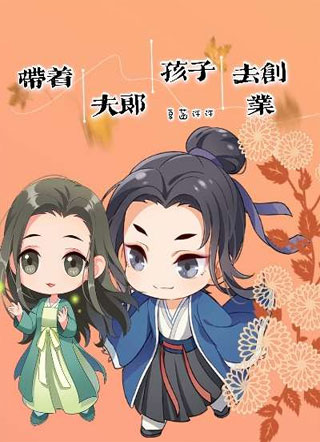 带着夫郎孩子去创业小说