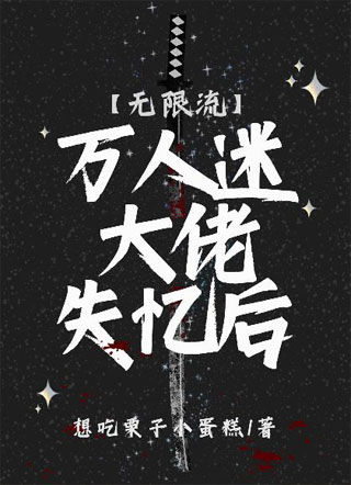 万人迷大佬失忆后【无限流】