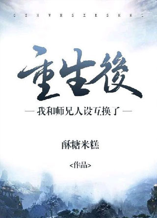 重生后我和师兄人设互换了小说