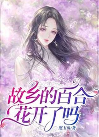 故乡的百合花开了吗