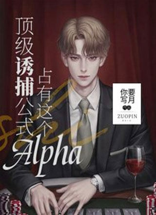 顶级诱捕公式：占有这个Alpha