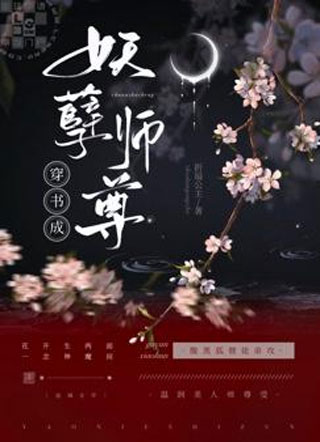 穿书成妖孽师尊