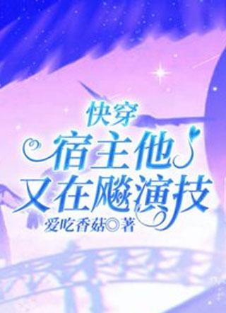 快穿：宿主他又在飚演技