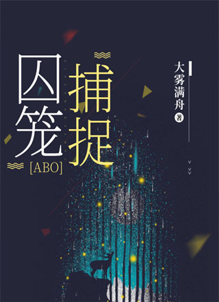 囚笼捕捉（ABO）小说