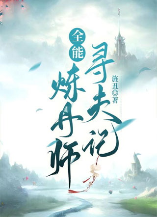 全能炼丹师寻夫记