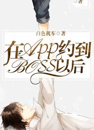 在APP约到BOSS以后