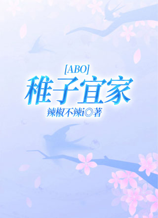 稚子宜家[ABO]小说