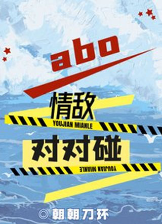 abo情敌对对碰