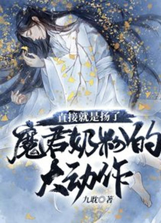 直接就是扬了魔君奶粉的大动作