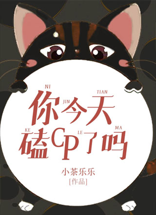 你今天磕cp了吗