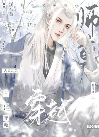 【穿越】师尊在上小说